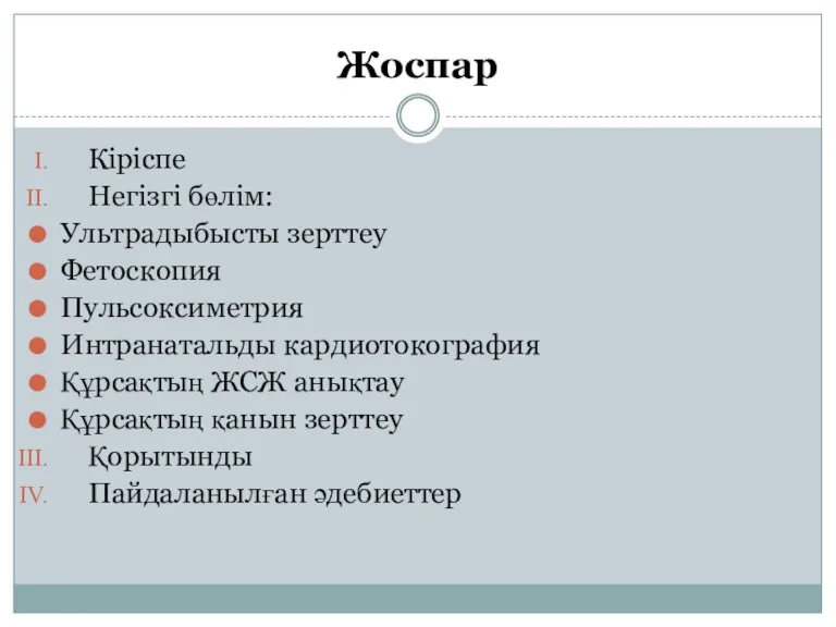 Жоспар Кіріспе Негізгі бөлім: Ультрадыбысты зерттеу Фетоскопия Пульсоксиметрия Интранатальды кардиотокография