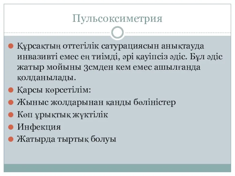 Пульсоксиметрия Құрсақтың оттегілік сатурациясын анықтауда инвазивті емес ең тиімді, әрі