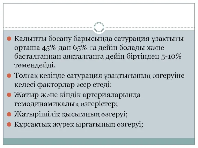 Қалыпты босану барысында сатурация ұзақтығы орташа 45%-дан 65%-ға дейін болады