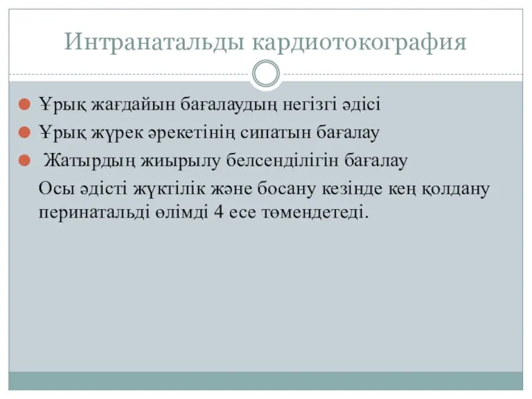 Интранатальды кардиотокография Ұрық жағдайын бағалаудың негізгі әдісі Ұрық жүрек әрекетінің