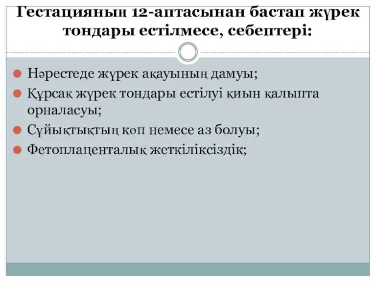 Гестацияның 12-аптасынан бастап жүрек тондары естілмесе, себептері: Нәрестеде жүрек ақауының