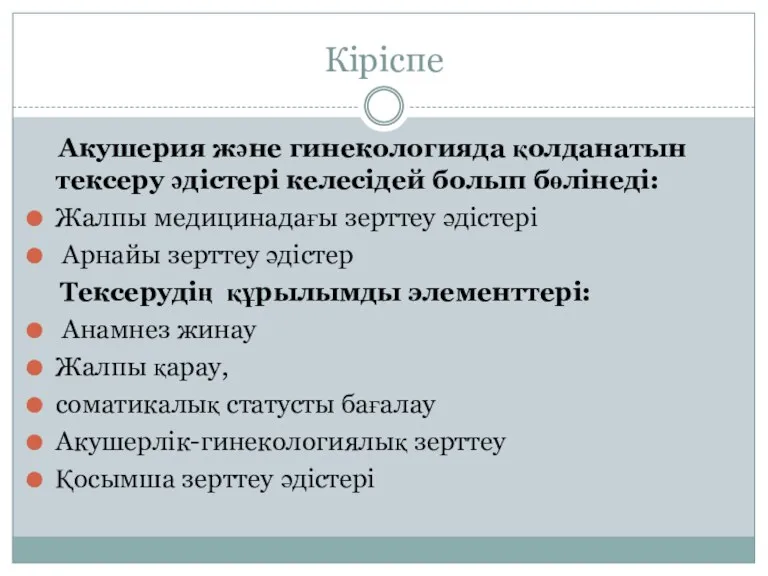 Кіріспе Акушерия және гинекологияда қолданатын тексеру әдістері келесідей болып бөлінеді: