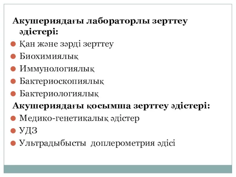 Акушериядағы лабораторлы зерттеу әдістері: Қан және зәрді зерттеу Биохимиялық Иммунологиялық