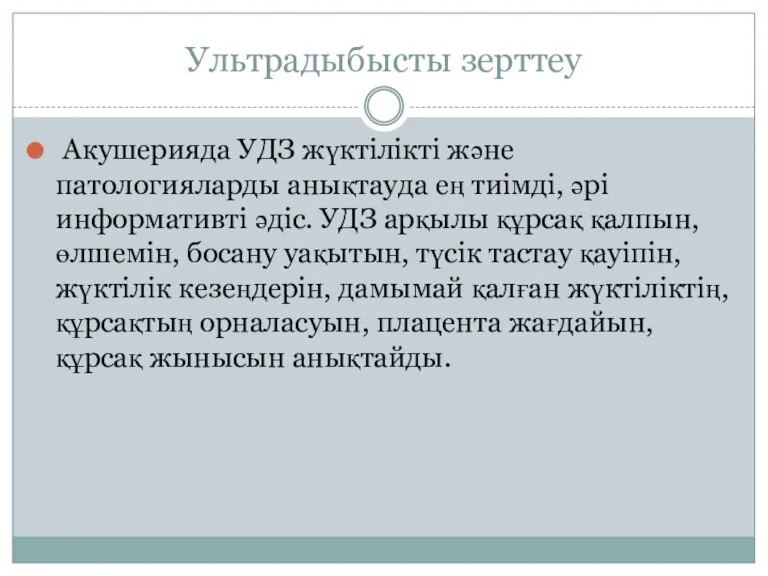 Ультрадыбысты зерттеу Акушерияда УДЗ жүктілікті және патологияларды анықтауда ең тиімді,