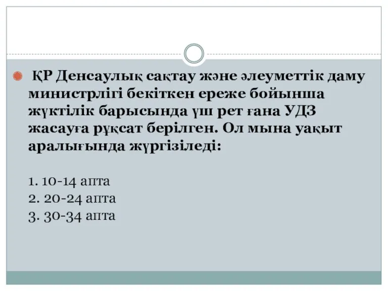 ҚР Денсаулық сақтау және әлеуметтік даму министрлігі бекіткен ереже бойынша