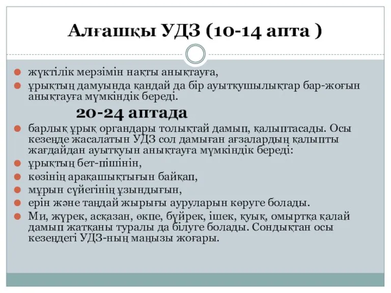 Алғашқы УДЗ (10-14 апта ) жүктілік мерзімін нақты анықтауға, ұрықтың