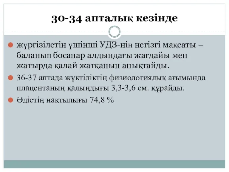 30-34 апталық кезінде жүргізілетін үшінші УДЗ-нің негізгі мақсаты – баланың