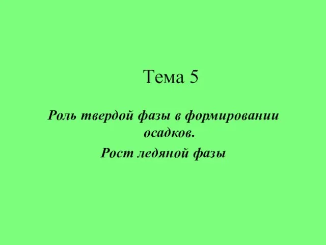 Тема 5 Роль твердой фазы в формировании осадков. Рост ледяной фазы