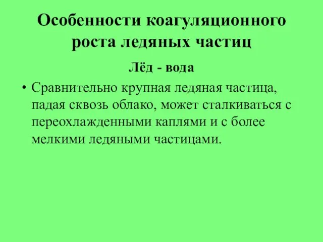 Особенности коагуляционного роста ледяных частиц Лёд - вода Сравнительно крупная