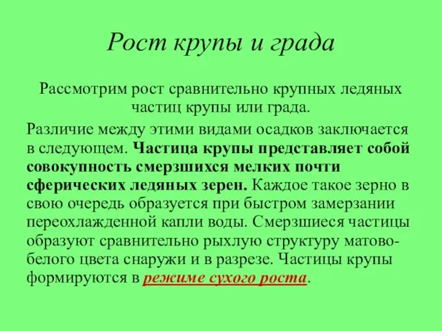 Рост крупы и града Рассмотрим рост сравнительно крупных ледяных частиц