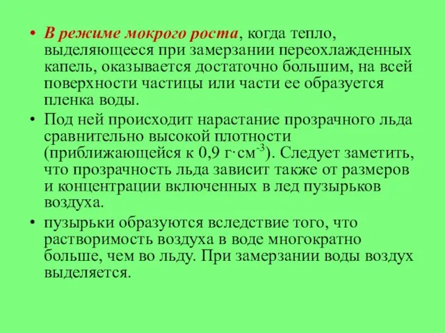 В режиме мокрого роста, когда тепло, выделяющееся при замерзании переохлажденных