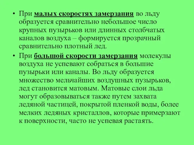 При малых скоростях замерзания во льду образуется сравнительно небольшое число