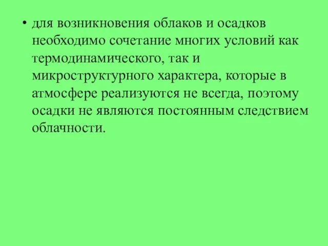 для возникновения облаков и осадков необходимо сочетание многих условий как