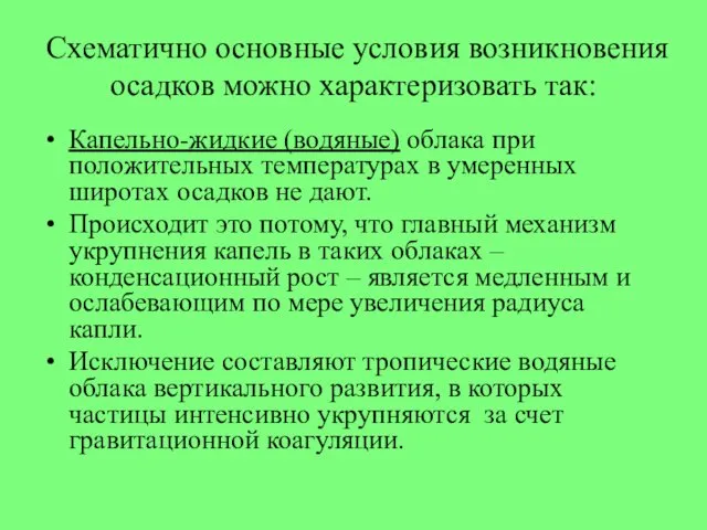 Схематично основные условия возникновения осадков можно характеризовать так: Капельно-жидкие (водяные)