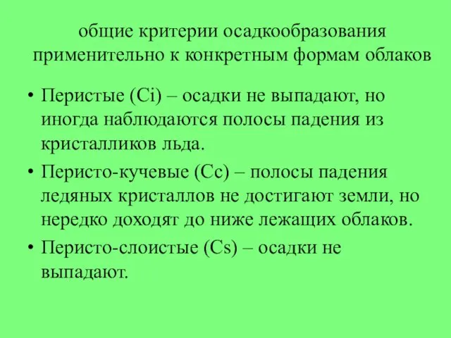 общие критерии осадкообразования применительно к конкретным формам облаков Перистые (Ci)