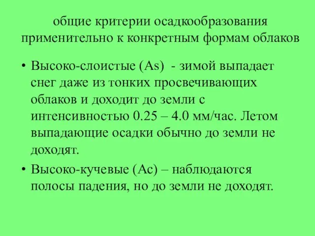 общие критерии осадкообразования применительно к конкретным формам облаков Высоко-слоистые (As)