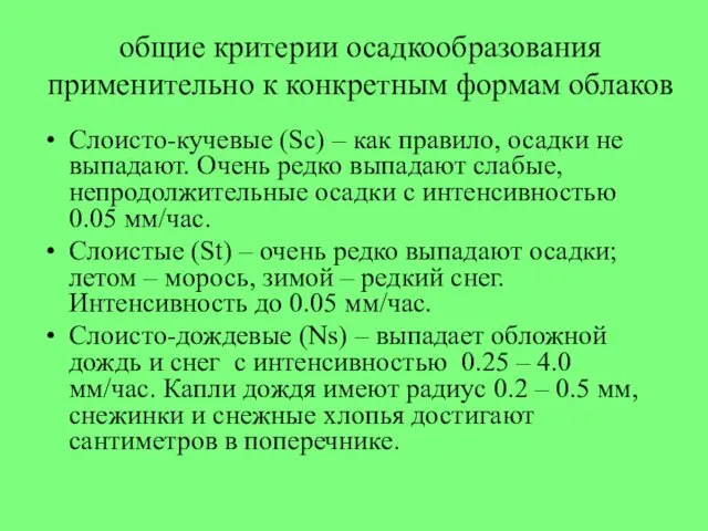 Слоисто-кучевые (Sc) – как правило, осадки не выпадают. Очень редко