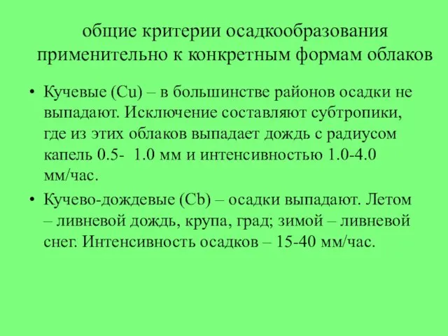 общие критерии осадкообразования применительно к конкретным формам облаков Кучевые (Cu)