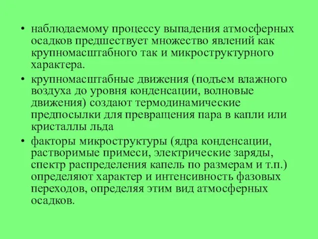 наблюдаемому процессу выпадения атмосферных осадков предшествует множество явлений как крупномасштабного