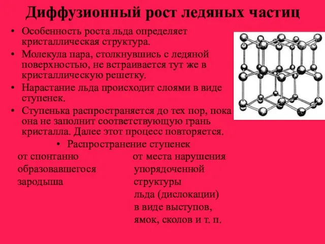 Диффузионный рост ледяных частиц Особенность роста льда определяет кристаллическая структура.