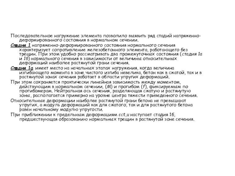 Последовательное нагружение элемента позволило выявить ряд стадий напряженно-деформированного состояния в нормальном сечении. Стадия