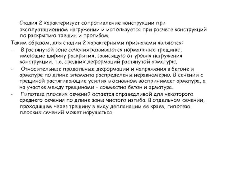 Стадия 2 характеризует сопротивление конструкции при эксплуатационном нагружении и используется при расчете конструкций