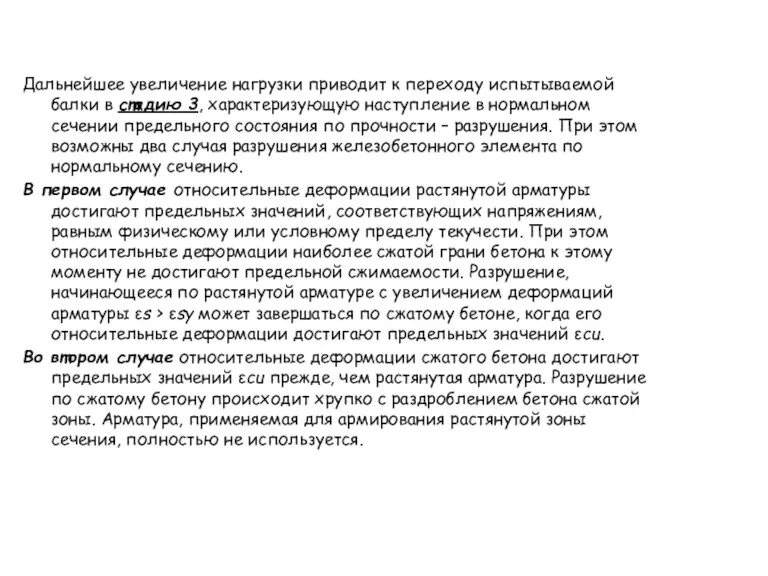 Дальнейшее увеличение нагрузки приводит к переходу испытываемой балки в стадию 3, характеризующую наступление