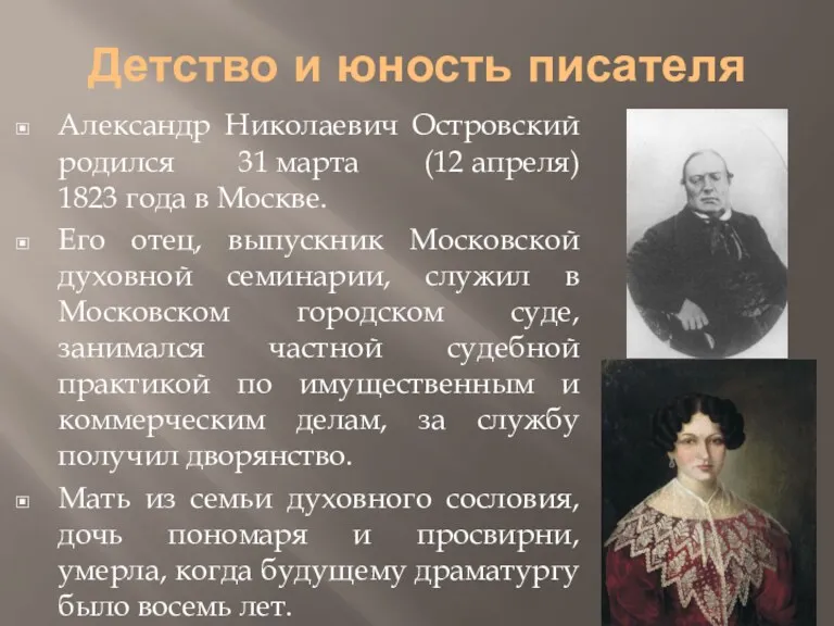 Детство и юность писателя Александр Николаевич Островский родился 31 марта