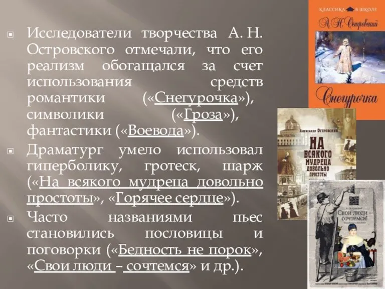 Исследователи творчества А. Н. Островского отмечали, что его реализм обогащался