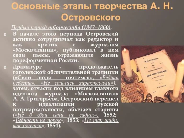Основные этапы творчества А. Н. Островского Первый период творчества (1847–1860).
