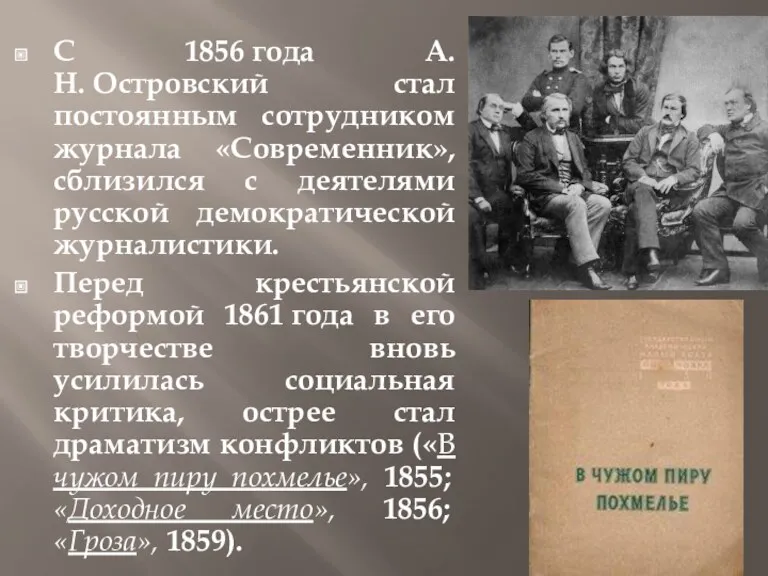 С 1856 года А. Н. Островский стал постоянным сотрудником журнала