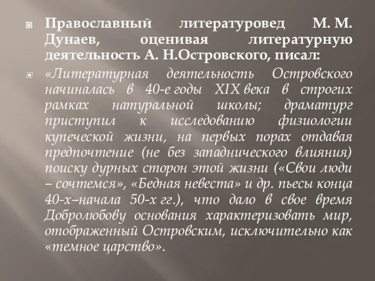 Православный литературовед М. М. Дунаев, оценивая литературную деятельность А. Н.Островского,