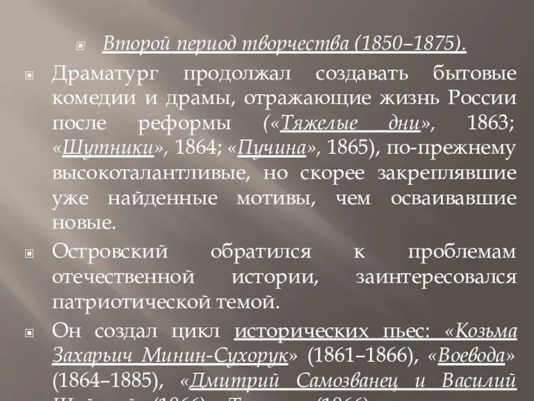 Второй период творчества (1850–1875). Драматург продолжал создавать бытовые комедии и