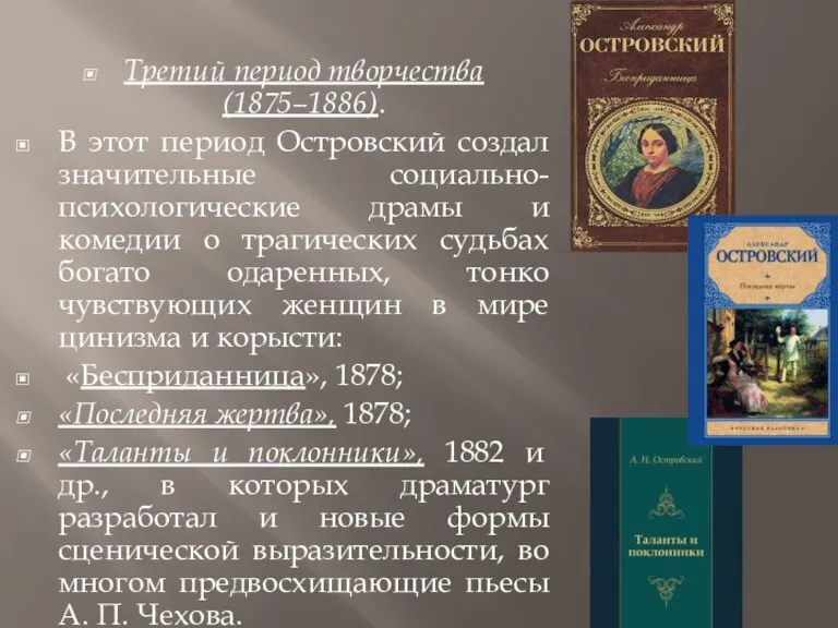 Третий период творчества (1875–1886). В этот период Островский создал значительные