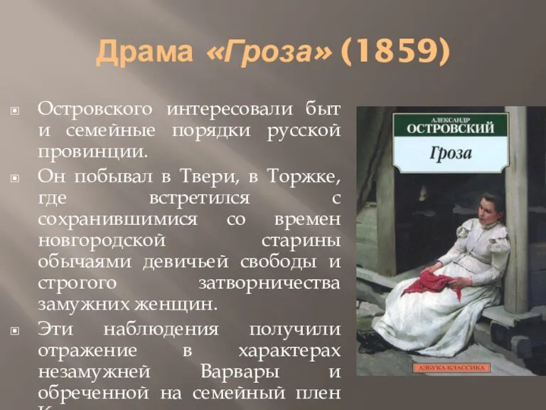 Драма «Гроза» (1859) Островского интересовали быт и семейные порядки русской