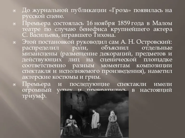 До журнальной публикации «Гроза» появилась на русской сцене. Премьера состоялась
