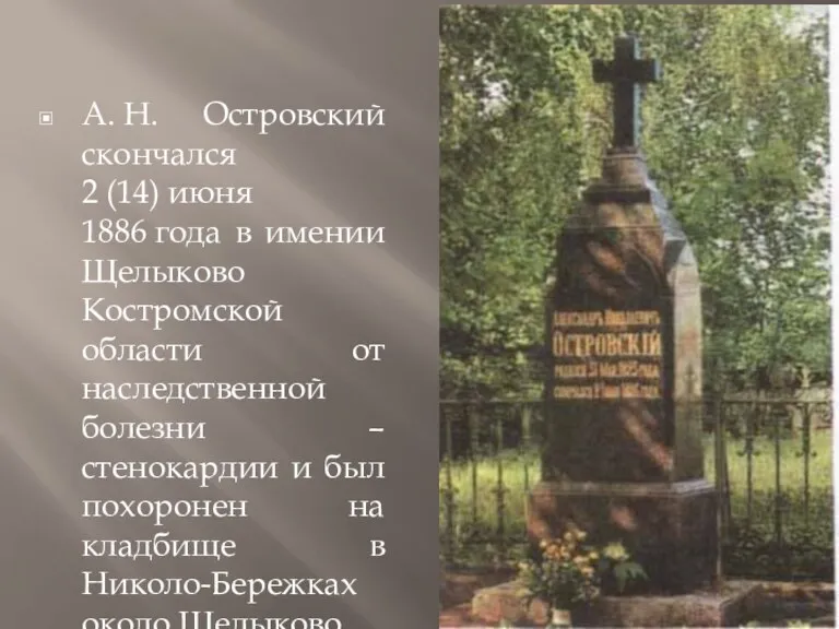 А. Н. Островский скончался 2 (14) июня 1886 года в