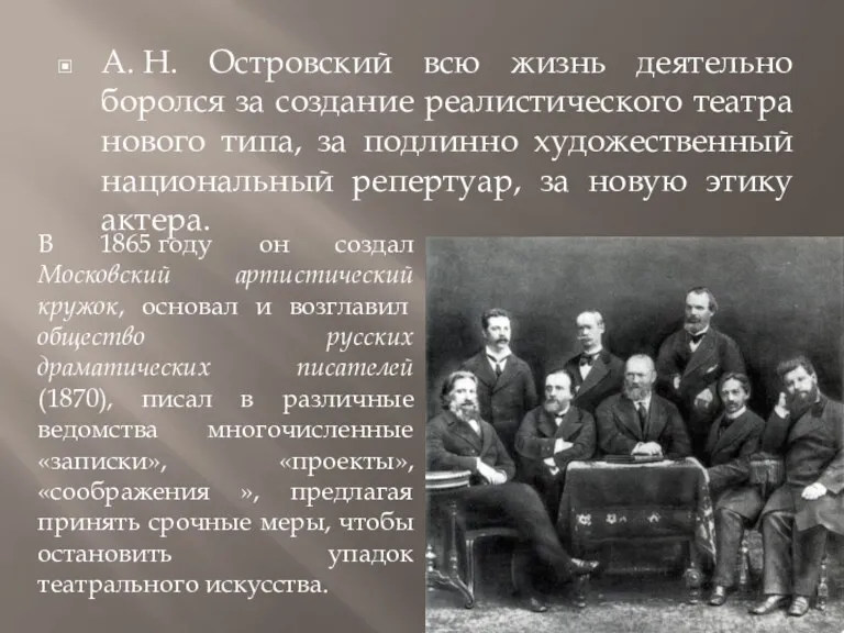 А. Н. Островский всю жизнь деятельно боролся за создание реалистического