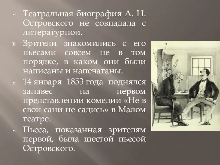 Театральная биография А. Н. Островского не совпадала с литературной. Зрители