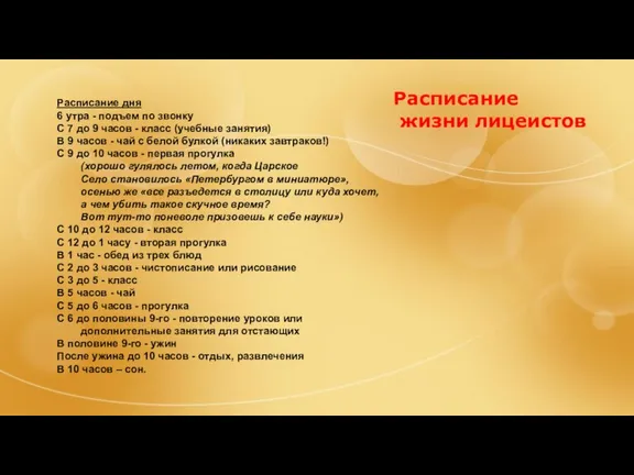 Расписание жизни лицеистов Расписание дня 6 утра - подъем по