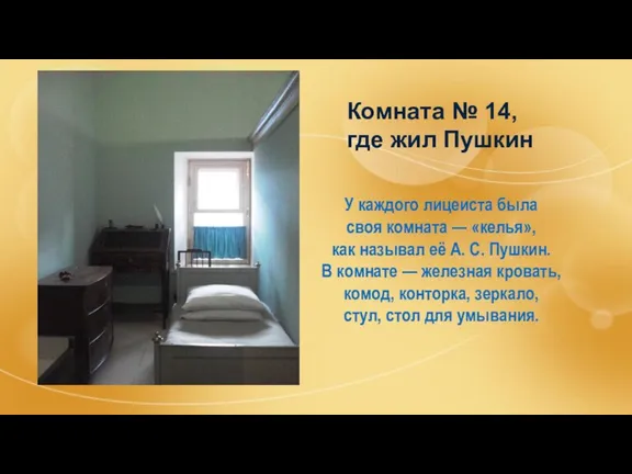 Комната № 14, где жил Пушкин У каждого лицеиста была