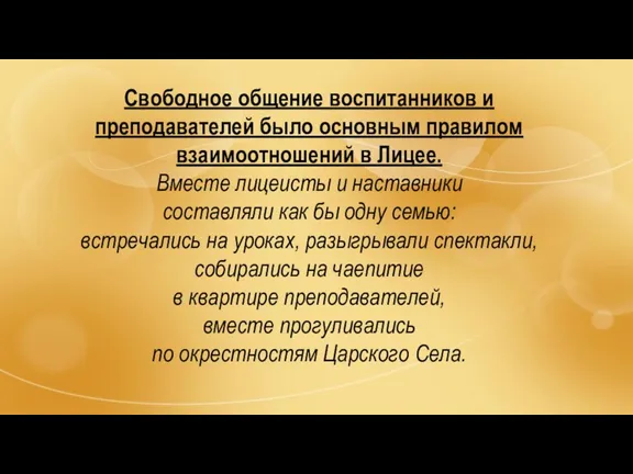 Свободное общение воспитанников и преподавателей было основным правилом взаимоотношений в