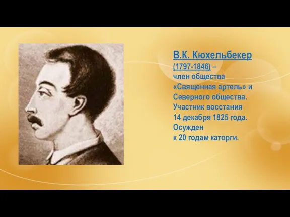 В.К. Кюхельбекер (1797-1846) – член общества «Священная артель» и Северного