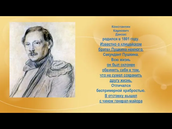 Константин Карлович Данзас родился в 1801 году. Известно о «лицейском