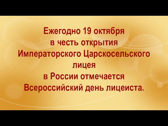 Ежегодно 19 октября в честь открытия Императорского Царскосельского лицея в России отмечается Всероссийский день лицеиста.