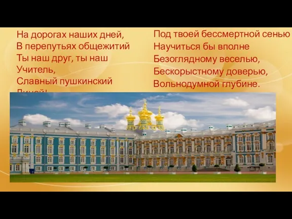 Под твоей бессмертной сенью Научиться бы вполне Безоглядному веселью, Бескорыстному