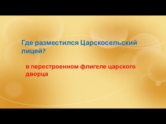 Где разместился Царскосельский лицей? в перестроенном флигеле царского дворца