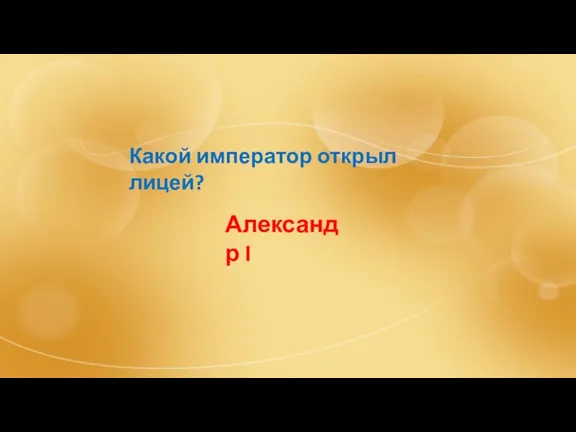 Какой император открыл лицей? Александр I