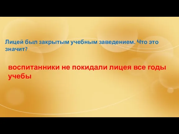 Лицей был закрытым учебным заведением. Что это значит? воспитанники не покидали лицея все годы учебы