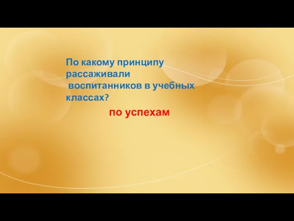 По какому принципу рассаживали воспитанников в учебных классах? по успехам